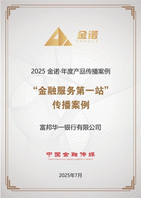 喜讯!富邦华一银行荣获2025 金诺·年度产品传播案例奖项 