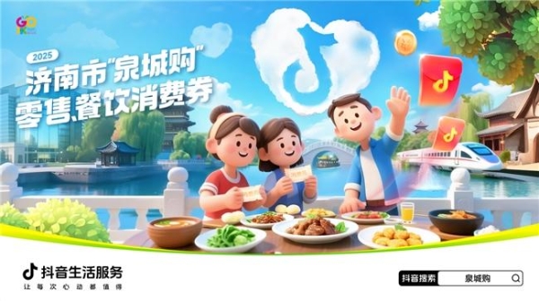 7月19日起，上抖音，抢济南千万消费券 