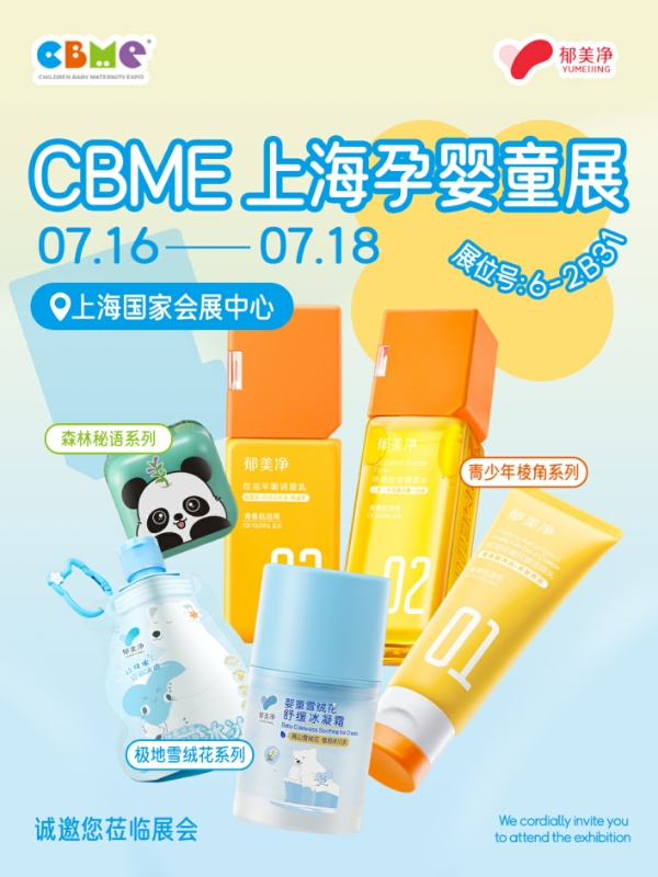 2025 CBME国际孕婴童展｜郁美净“棱角系列”新品亮相，斩获殊荣 