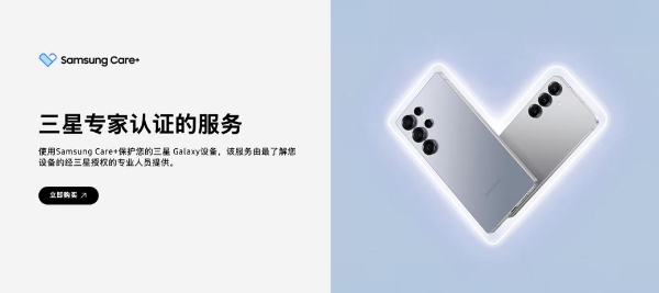 三星专家认证服务 Samsung Care+守护三星Galaxy Z Fold7|Z Flip7 