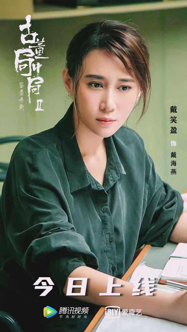戴笑盈：与《古董局中局》系列最美女角色“戴老师”相互成就 