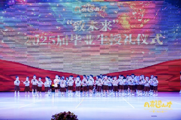 月亮湾山庄第一幼儿园2025“致未来”主题文艺汇演暨第五届毕业典礼 