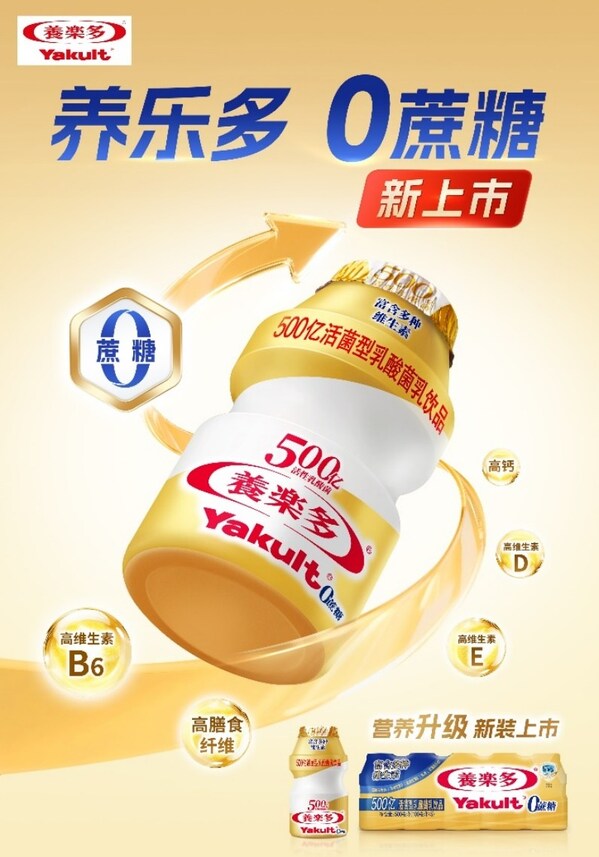 健康体验再进阶，养乐多500亿活菌型乳酸菌乳饮品升级0蔗糖 