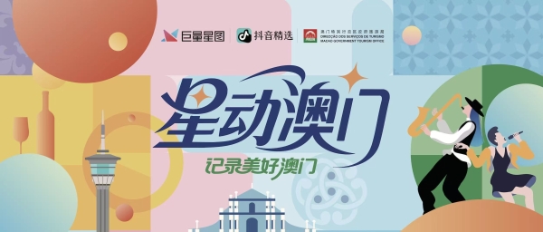 「星动澳门」圆满收官，巨量星图正在重新定义“城市种草” 