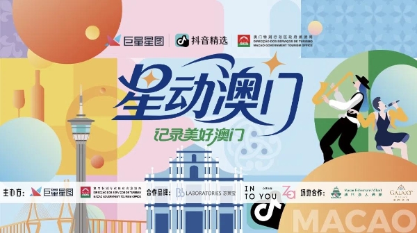 「星动澳门」圆满收官，巨量星图正在重新定义“城市种草” 