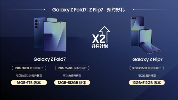 多重好礼 内存升杯 三星Galaxy Z Fold7|Z Flip7火热预约中 