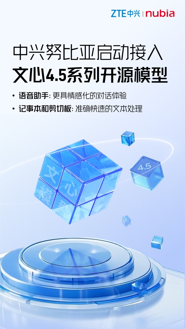中兴努比亚启动接入文心4.5系列开源模型，赋能语音及文本场景应用 