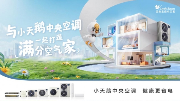 小天鹅中央空调打造“满分空气馆”，以47年品牌积淀重塑家庭健康空气生态