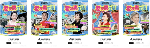 助力银龄才艺展演，抖音生活服务「老友惠生活」展现银发族精彩生活 