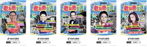 助力银龄才艺展演，抖音生活服务「老友惠生活」展现银发族精彩生活 