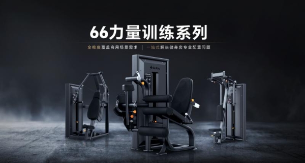 66系列全球首发：舒华体育亮相北京CHINAFIT 