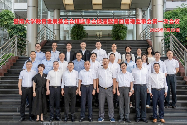 暨南大学教育发展基金会理监事会换届，颜海冰当选常务理事 