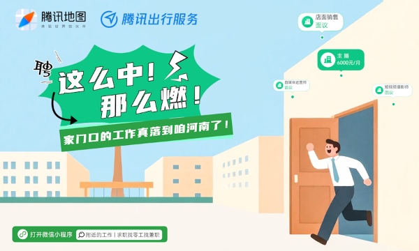 腾讯「附近的工作」落地河南，助力家门口就业更便捷 