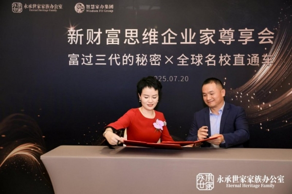家企财富新思维 永承世家启未来 