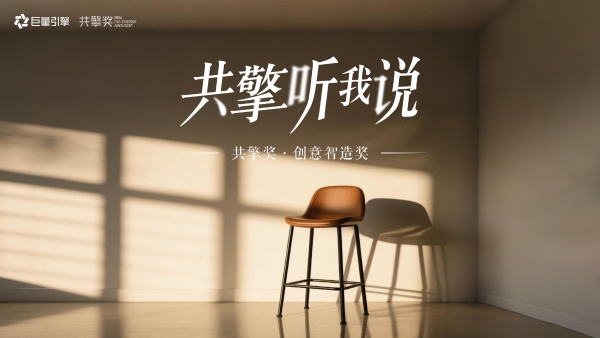 共擎听我说·创意智造奖｜新意互动解码AI汽车营销，平衡降本增效与品牌温度 
