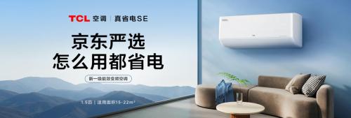 TCL空调携手京东启动“清凉守护”行动，爱心空调情暖环卫英雄 