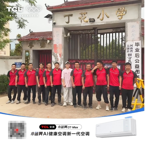 公益博主B太联合TCL空调&京东家电，为河南乡村小学送清凉！ 
