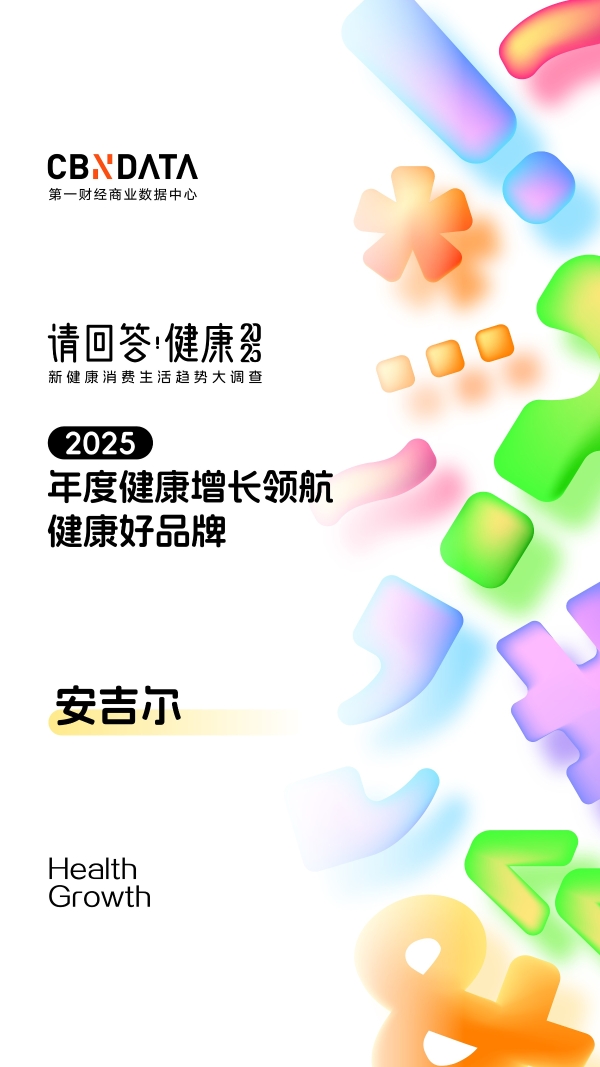 守护健康饮水，安吉尔荣登CBNData“健康好品牌”榜单TOP10 
