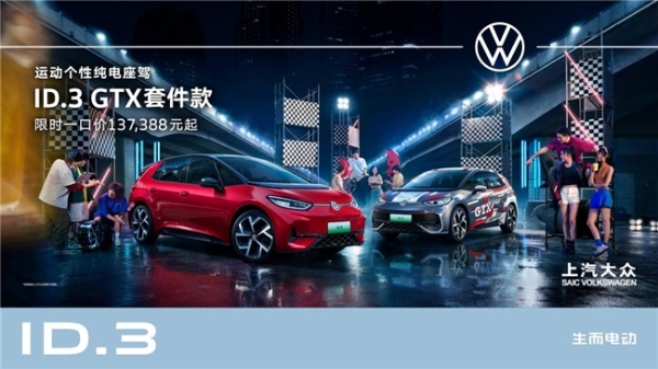 传奇之势，个性而至，从大众新能源车ID.3 GTX看品牌改装硬实力 