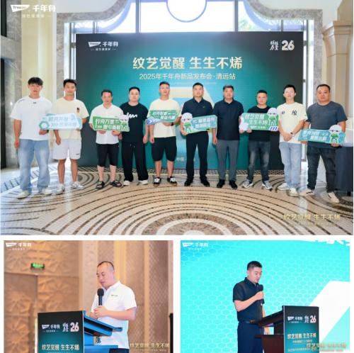 纹艺觉醒·生生不烯丨2025千年舟新品发布会·清远站隆重举行 