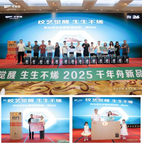 纹艺觉醒·生生不烯丨2025千年舟新品发布会·清远站隆重举行 