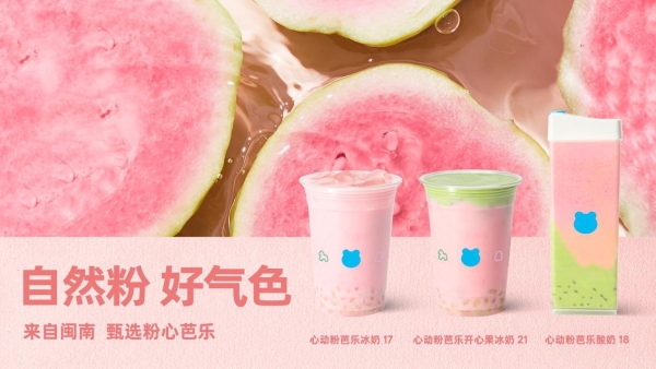 解腻清爽正当“红”，兰熊鲜奶芭乐新品全国上市 