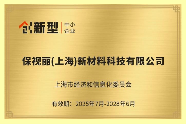 喜报！保视丽（上海）荣获2025年上海市第一批“专精特新”及“创新型”中小企业双项认证 