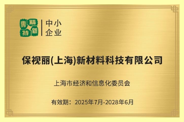喜报！保视丽（上海）荣获2025年上海市第一批“专精特新”及“创新型”中小企业双项认证 
