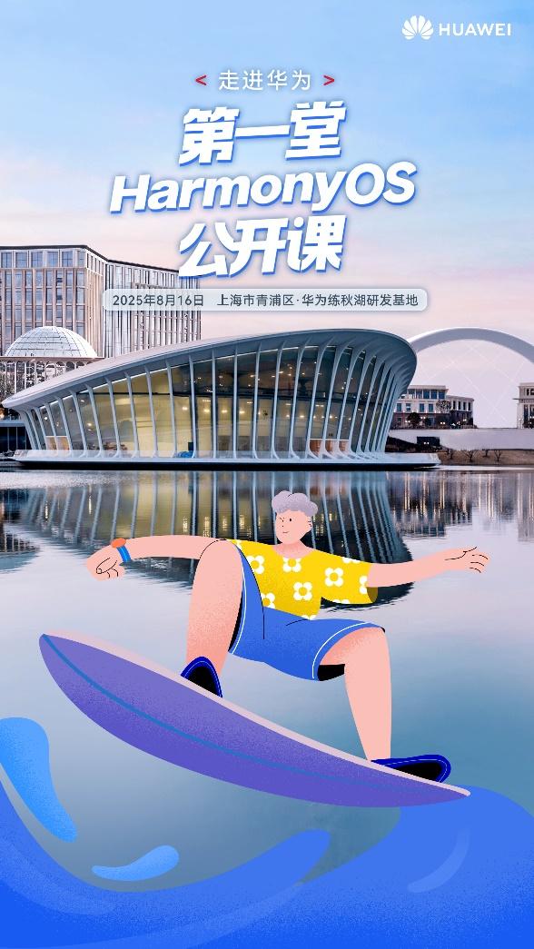 影视飓风Tim、天才少年加入讲师天团！第一堂HarmonyOS公开课等你来报名 