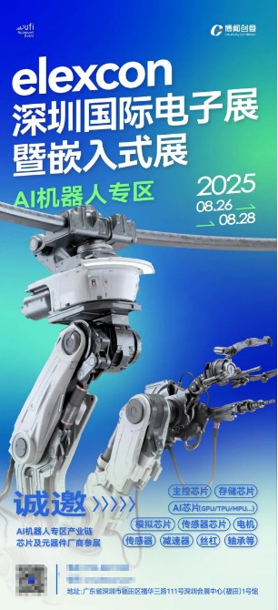 聚焦AI新赛道，elexcon深圳国际电子展暨嵌入式展设 AI 机器人专区 