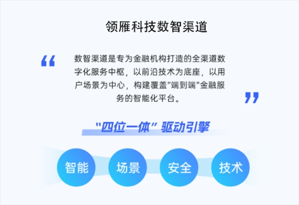 银行电子渠道数智化升级：领雁科技以AI重构全渠道整合平台 