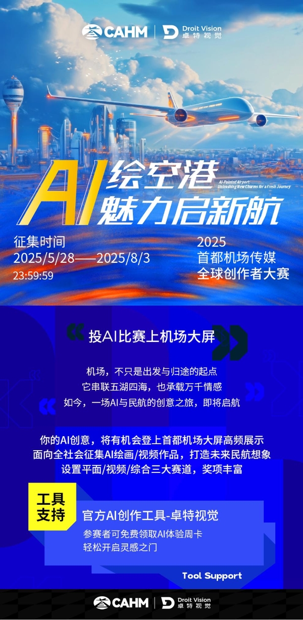 卓特视觉携手首都机场传媒，助力“AI绘空港”民航形象创意征集大赛 