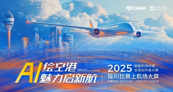 卓特视觉携手首都机场传媒，助力“AI绘空港”民航形象创意征集大赛 