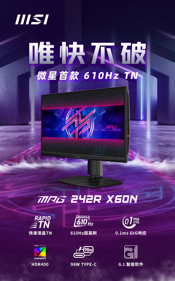 微星首破电竞极限！MPG 242R X60N 显示器携610Hz刷新率震撼登场 