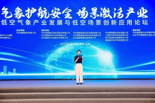 气象护航安全 场景激活产业｜2025空天信息大会低空气象产业发展与低空场景创新应用论坛成功举办 