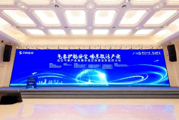 气象护航安全 场景激活产业｜2025空天信息大会低空气象产业发展与低空场景创新应用论坛成功举办 