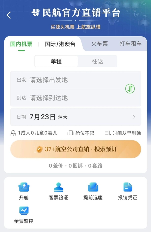 民航版“12306”上线！ 