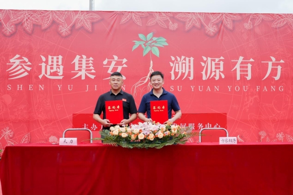 首届人参产业发展促进会圆满成功！政企协研共创集安“国参故里”金名片 