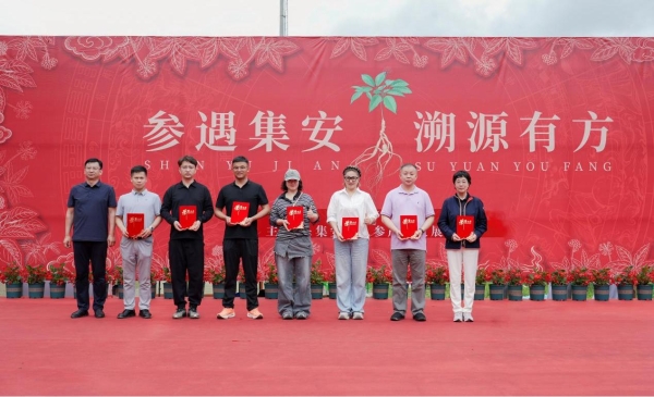 首届人参产业发展促进会圆满成功！政企协研共创集安“国参故里”金名片 