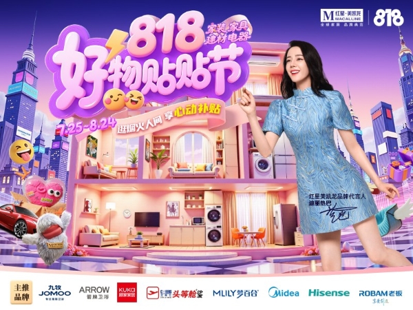 聚焦用户增长和销量增长 红星美凯龙创新燃启818大促 