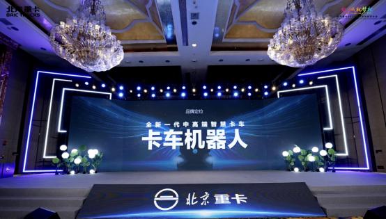 蓝梦新能源品牌创新发布！ 北京重卡驶入发展“双车道” 