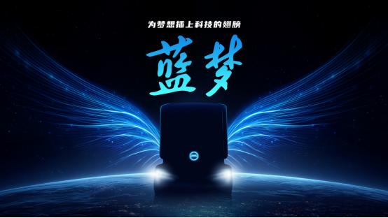蓝梦新能源品牌创新发布！ 北京重卡驶入发展“双车道” 