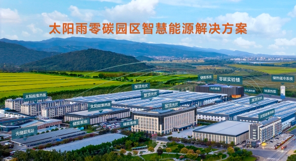 太阳雨零碳园区解决方案先行先试，受热捧！ 