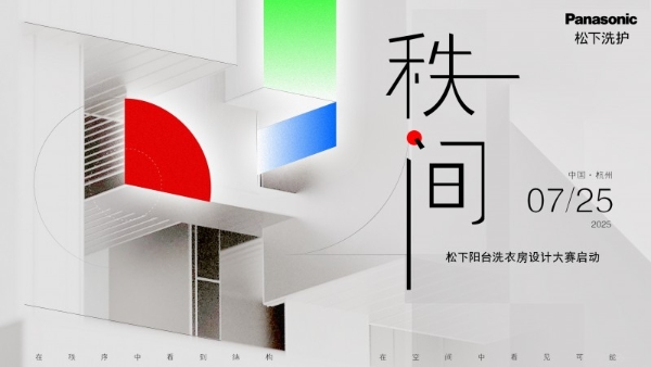 相约松下阳台洗衣房设计大赛启动会 共创阳台空间新形态 