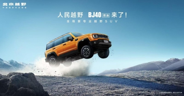 北汽股份“上量上规模”再添“神器”，BJ40燃油新款上市售14.99万元起 