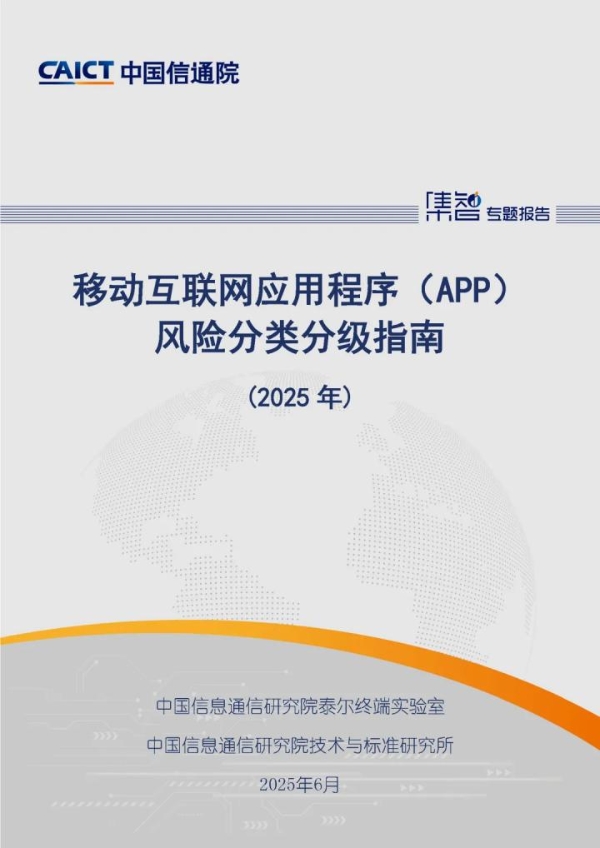 中国信通院泰尔终端实验室、标准所联合发布《移动互联网应用程序（APP）风险分类分级指南（2025年）》，筑起网络安全防线 