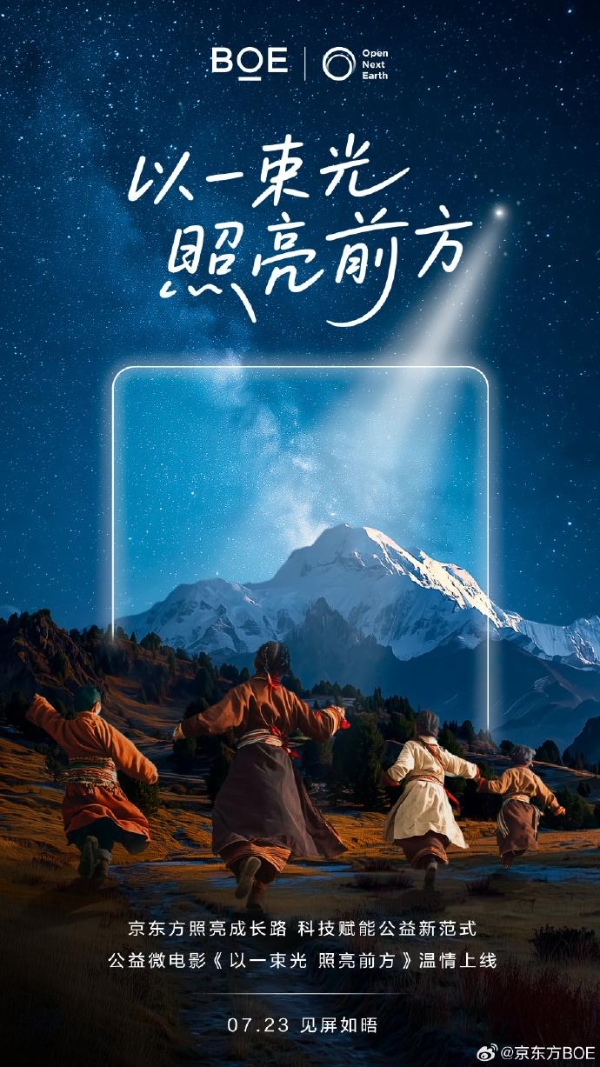 BOE（京东方）携手生态伙伴推出公益微电影 见证“照亮成长路”十年科技赋能教育之路 