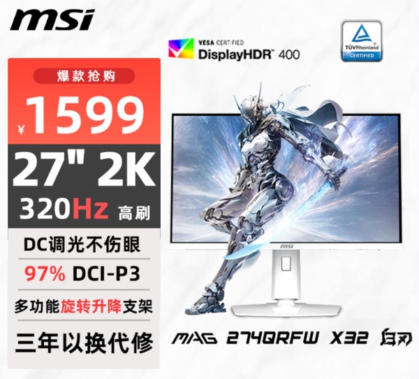微星MAG 274QRFW X32白刃显示器震撼上市：1599元享三年以换代修 
