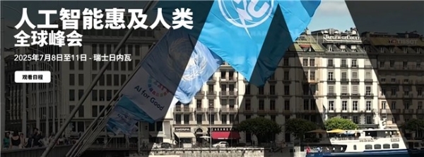 全球AI领袖齐聚2025联合国“AI向善”峰会，云天励飞AI推理芯片亮相再添中国力量