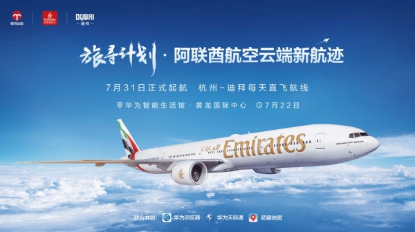 华为浏览器“旅寻计划”沙龙：解锁阿联酋航空与迪拜的智慧旅行新体验 